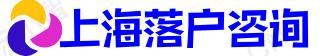 上海代办落户-留学生落户上海中介-应届生落户上海咨询-茉雅咨询