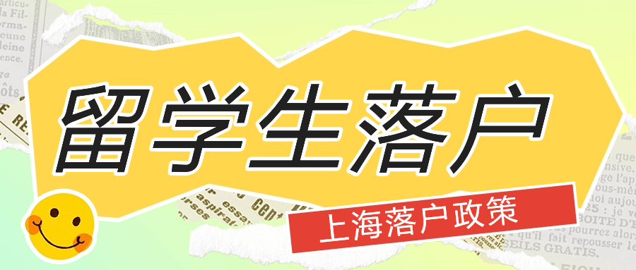 2024毕业应届生落户上海政策变化